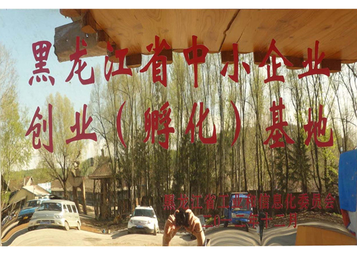 黑龙江省中小企业创业（孵化）基地