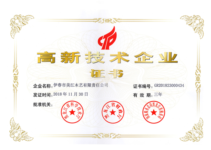 高新技术企业证书
