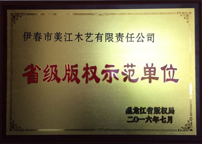 黑龙江省版权示范单位